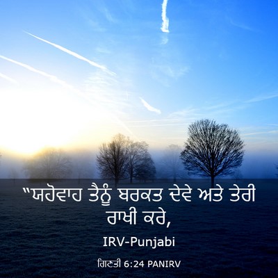 Picture 03 - ਗਿਣਤੀ 6:24 PANIRV - “ਯਹੋਵਾਹ ਤੈਨੂੰ - Bible Verse Picture