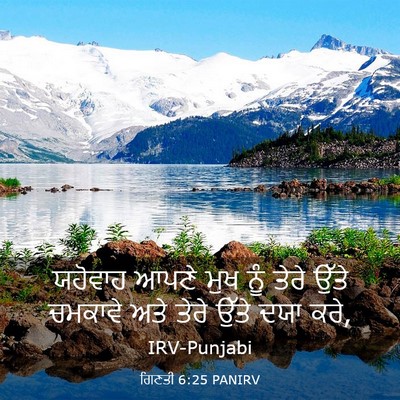Picture 03 - ਗਿਣਤੀ 6:25 PANIRV - ਯਹੋਵਾਹ ਆਪਣੇ ਮੁਖ - Bible Verse Picture