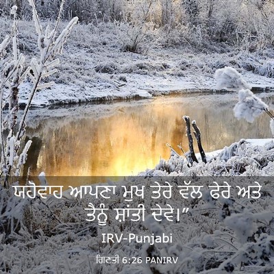 Picture 03 - ਗਿਣਤੀ 6:26 PANIRV - ਯਹੋਵਾਹ ਆਪਣਾ ਮੁਖ - Bible Verse Picture
