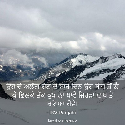 Picture 03 - ਗਿਣਤੀ 6:4 PANIRV - ਉਹ ਦੇ ਅਲੱਗ ਹੋਣ ਦੇ - Bible Verse Picture
