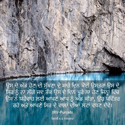 Picture 03 - ਗਿਣਤੀ 6:5 PANIRV - ਉਸ ਦੇ ਅੱਡ ਹੋਣ ਦੀ - Bible Verse Picture