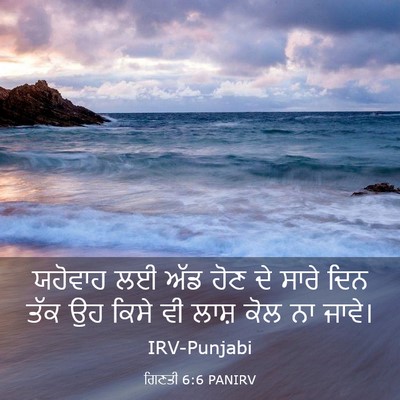 Picture 03 - ਗਿਣਤੀ 6:6 PANIRV - ਯਹੋਵਾਹ ਲਈ ਅੱਡ ਹੋਣ - Bible Verse Picture