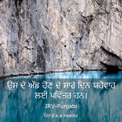 Picture 03 - ਗਿਣਤੀ 6:8 PANIRV - ਉਸ ਦੇ ਅੱਡ ਹੋਣ ਦੇ - Bible Verse Picture