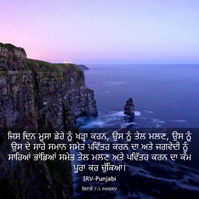Picture 03 - ਗਿਣਤੀ 7:1 PANIRV - ਜਿਸ ਦਿਨ ਮੂਸਾ ਡੇਰੇ - Bible Verse Picture