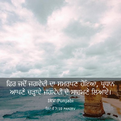 Picture 03 - ਗਿਣਤੀ 7:10 PANIRV - ਫਿਰ ਜਦੋਂ ਜਗਵੇਦੀ ਦਾ - Bible Verse Picture