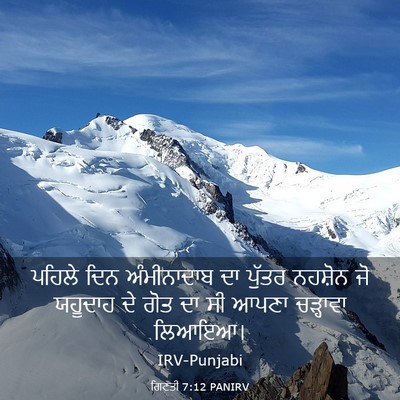 Picture 03 - ਗਿਣਤੀ 7:12 PANIRV - ਪਹਿਲੇ ਦਿਨ - Bible Verse Picture