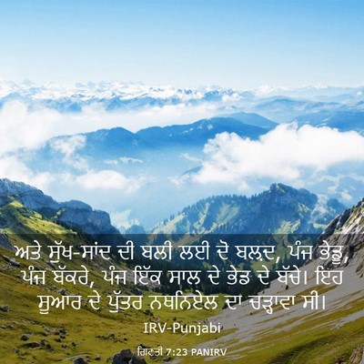 Picture 03 - ਗਿਣਤੀ 7:23 PANIRV - ਅਤੇ ਸੁੱਖ-ਸਾਂਦ ਦੀ - Bible Verse Picture
