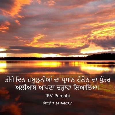 Picture 03 - ਗਿਣਤੀ 7:24 PANIRV - ਤੀਜੇ ਦਿਨ - Bible Verse Picture