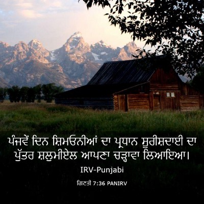 Picture 03 - ਗਿਣਤੀ 7:36 PANIRV - ਪੰਜਵੇਂ ਦਿਨ - Bible Verse Picture