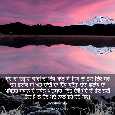 Picture 03 - ਗਿਣਤੀ 7:37 PANIRV - ਉਹ ਦਾ ਚੜ੍ਹਾਵਾ - Bible Verse Picture