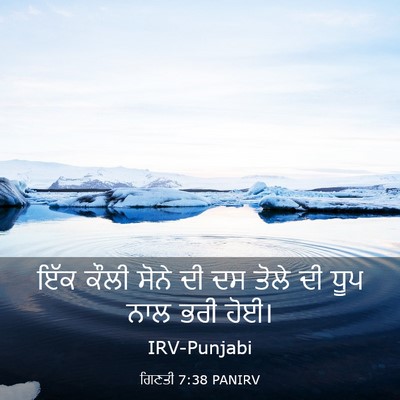 Picture 03 - ਗਿਣਤੀ 7:38 PANIRV - ਇੱਕ ਕੌਲੀ ਸੋਨੇ ਦੀ ਦਸ - Bible Verse Picture