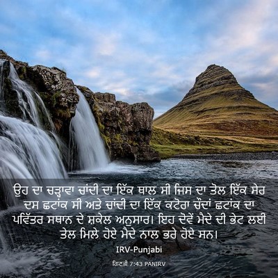 Picture 03 - ਗਿਣਤੀ 7:43 PANIRV - ਉਹ ਦਾ ਚੜ੍ਹਾਵਾ - Bible Verse Picture