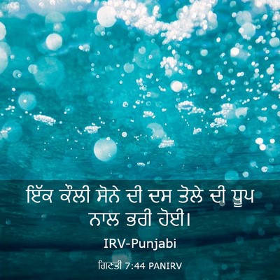 Picture 03 - ਗਿਣਤੀ 7:44 PANIRV - ਇੱਕ ਕੌਲੀ ਸੋਨੇ ਦੀ ਦਸ - Bible Verse Picture