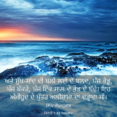 Picture 03 - ਗਿਣਤੀ 7:53 PANIRV - ਅਤੇ ਸੁੱਖ-ਸਾਂਦ ਦੀ - Bible Verse Picture