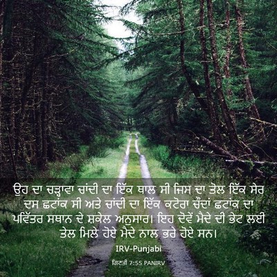 Picture 03 - ਗਿਣਤੀ 7:55 PANIRV - ਉਹ ਦਾ ਚੜ੍ਹਾਵਾ - Bible Verse Picture