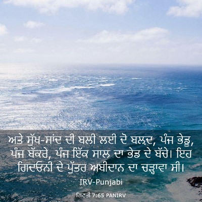Picture 03 - ਗਿਣਤੀ 7:65 PANIRV - ਅਤੇ ਸੁੱਖ-ਸਾਂਦ ਦੀ - Bible Verse Picture