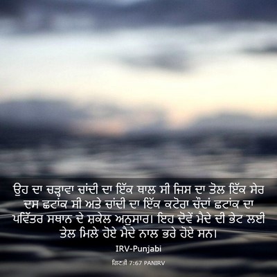 Picture 03 - ਗਿਣਤੀ 7:67 PANIRV - ਉਹ ਦਾ ਚੜ੍ਹਾਵਾ - Bible Verse Picture