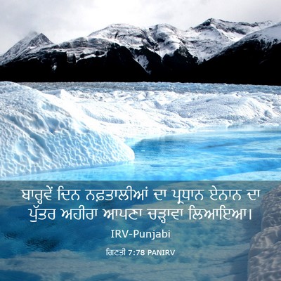 Picture 03 - ਗਿਣਤੀ 7:78 PANIRV - ਬਾਰ੍ਹਵੇਂ ਦਿਨ - Bible Verse Picture