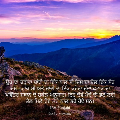 Picture 03 - ਗਿਣਤੀ 7:79 PANIRV - ਉਹ ਦਾ ਚੜ੍ਹਾਵਾ - Bible Verse Picture