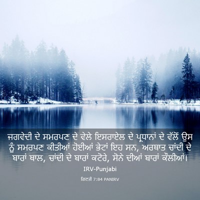 Picture 03 - ਗਿਣਤੀ 7:84 PANIRV - ਜਗਵੇਦੀ ਦੇ ਸਮਰਪਣ ਦੇ - Bible Verse Picture