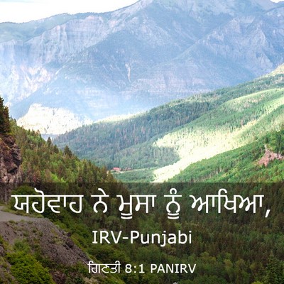 Picture 03 - ਗਿਣਤੀ 8:1 PANIRV - ਯਹੋਵਾਹ ਨੇ ਮੂਸਾ ਨੂੰ - Bible Verse Picture