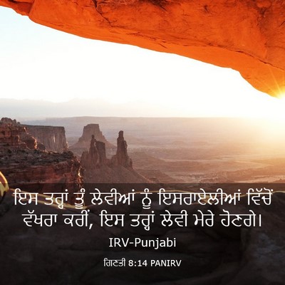 Picture 03 - ਗਿਣਤੀ 8:14 PANIRV - ਇਸ ਤਰ੍ਹਾਂ ਤੂੰ - Bible Verse Picture