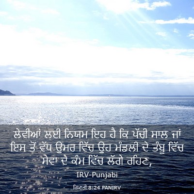 Picture 03 - ਗਿਣਤੀ 8:24 PANIRV - ਲੇਵੀਆਂ ਲਈ ਨਿਯਮ ਇਹ - Bible Verse Picture