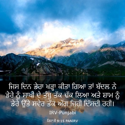 Picture 03 - ਗਿਣਤੀ 9:15 PANIRV - ਜਿਸ ਦਿਨ ਡੇਰਾ ਖੜ੍ਹਾ - Bible Verse Picture