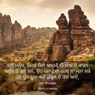 Picture 03 - ਗਿਣਤੀ 9:6 PANIRV - ਕਈ ਮਨੁੱਖ, ਜਿਹੜੇ - Bible Verse Picture