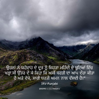 Picture 03 - ਜ਼ਕਰਯਾਹ 1:11 PANIRV - ਉਹਨਾਂ ਨੇ ਯਹੋਵਾਹ ਦੇ - Bible Verse Picture