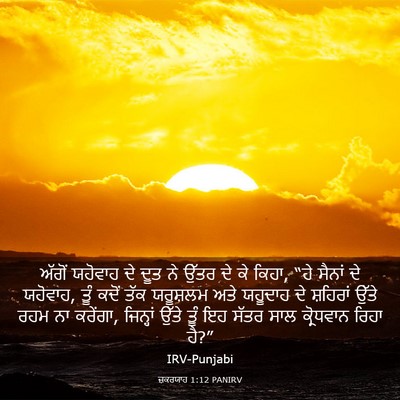 Picture 03 - ਜ਼ਕਰਯਾਹ 1:12 PANIRV - ਅੱਗੋਂ ਯਹੋਵਾਹ ਦੇ - Bible Verse Picture