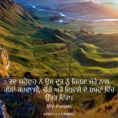 Picture 03 - ਜ਼ਕਰਯਾਹ 1:13 PANIRV - ਤਦ ਯਹੋਵਾਹ ਨੇ ਉਸ ਦੂਤ - Bible Verse Picture