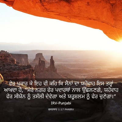 Picture 03 - ਜ਼ਕਰਯਾਹ 1:17 PANIRV - ਫੇਰ ਪੁਕਾਰ ਕੇ ਇਹ ਵੀ - Bible Verse Picture