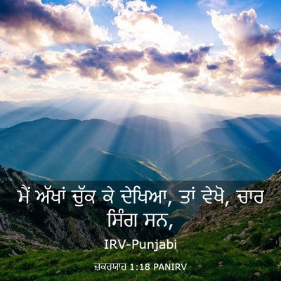 Picture 03 - ਜ਼ਕਰਯਾਹ 1:18 PANIRV - ਮੈਂ ਅੱਖਾਂ ਚੁੱਕ ਕੇ - Bible Verse Picture