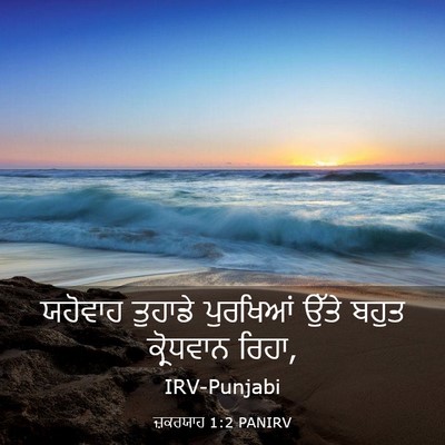 Picture 03 - ਜ਼ਕਰਯਾਹ 1:2 PANIRV - ਯਹੋਵਾਹ ਤੁਹਾਡੇ - Bible Verse Picture