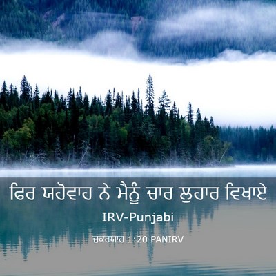 Picture 03 - ਜ਼ਕਰਯਾਹ 1:20 PANIRV - ਫਿਰ ਯਹੋਵਾਹ ਨੇ - Bible Verse Picture