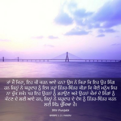 Picture 03 - ਜ਼ਕਰਯਾਹ 1:21 PANIRV - ਤਾਂ ਮੈਂ ਕਿਹਾ, ਇਹ ਕੀ - Bible Verse Picture