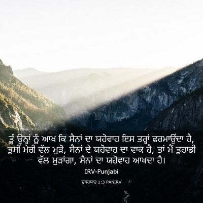 Picture 03 - ਜ਼ਕਰਯਾਹ 1:3 PANIRV - ਤੂੰ ਉਨ੍ਹਾਂ ਨੂੰ ਆਖ - Bible Verse Picture