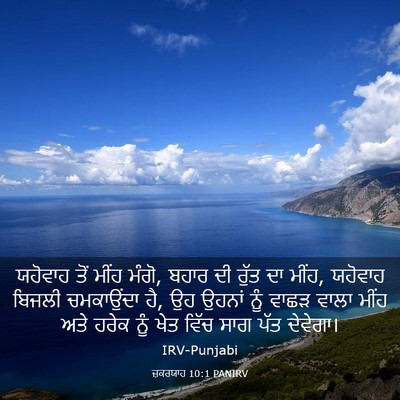 Picture 03 - ਜ਼ਕਰਯਾਹ 10:1 PANIRV - ਯਹੋਵਾਹ ਤੋਂ ਮੀਂਹ - Bible Verse Picture