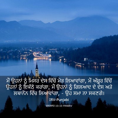 Picture 03 - ਜ਼ਕਰਯਾਹ 10:10 PANIRV - ਮੈਂ ਉਹਨਾਂ ਨੂੰ ਮਿਸਰ - Bible Verse Picture