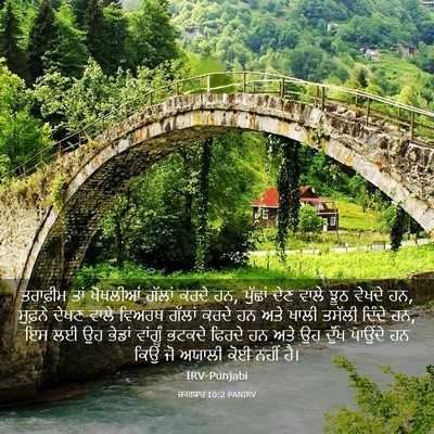 Picture 03 - ਜ਼ਕਰਯਾਹ 10:2 PANIRV - ਤਰਾਫ਼ੀਮ ਤਾਂ - Bible Verse Picture