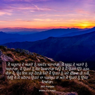 Picture 03 - ਜ਼ਕਰਯਾਹ 10:6 PANIRV - ਮੈਂ ਯਹੂਦਾਹ ਦੇ - Bible Verse Picture