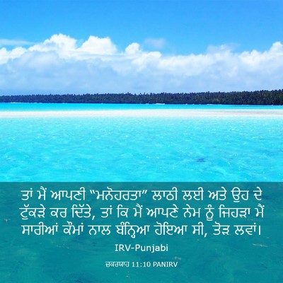 Picture 03 - ਜ਼ਕਰਯਾਹ 11:10 PANIRV - ਤਾਂ ਮੈਂ ਆਪਣੀ - Bible Verse Picture