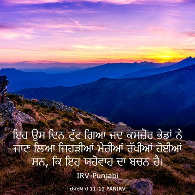 Picture 03 - ਜ਼ਕਰਯਾਹ 11:11 PANIRV - ਇਹ ਉਸ ਦਿਨ ਟੁੱਟ ਗਿਆ - Bible Verse Picture