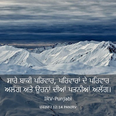 Picture 03 - ਜ਼ਕਰਯਾਹ 12:14 PANIRV - ਸਾਰੇ ਬਾਕੀ ਪਰਿਵਾਰ, - Bible Verse Picture