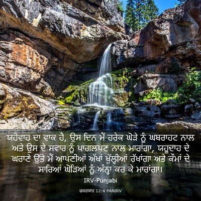 Picture 03 - ਜ਼ਕਰਯਾਹ 12:4 PANIRV - ਯਹੋਵਾਹ ਦਾ ਵਾਕ ਹੈ, - Bible Verse Picture