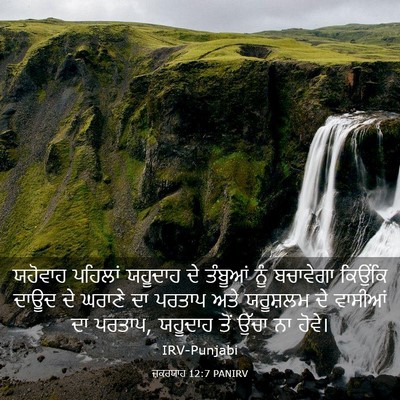 Picture 03 - ਜ਼ਕਰਯਾਹ 12:7 PANIRV - ਯਹੋਵਾਹ ਪਹਿਲਾਂ - Bible Verse Picture