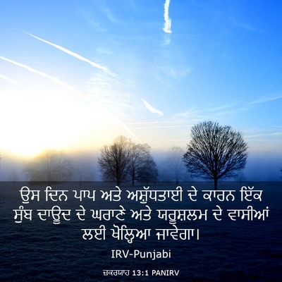 Picture 03 - ਜ਼ਕਰਯਾਹ 13:1 PANIRV - ਉਸ ਦਿਨ ਪਾਪ ਅਤੇ - Bible Verse Picture