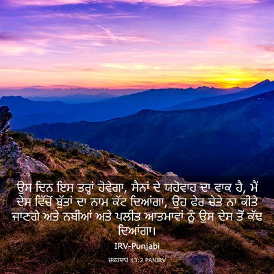 Picture 03 - ਜ਼ਕਰਯਾਹ 13:2 PANIRV - ਉਸ ਦਿਨ ਇਸ ਤਰ੍ਹਾਂ - Bible Verse Picture