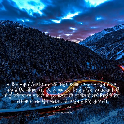 Picture 03 - ਜ਼ਕਰਯਾਹ 13:3 PANIRV - ਤਾਂ ਇਸ ਤਰ੍ਹਾਂ - Bible Verse Picture